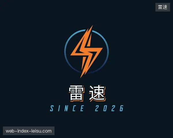 关于雷速官方